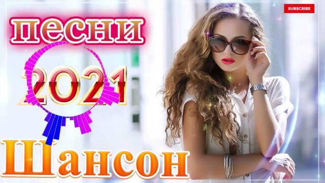 Зажигательные песни  🌞  Хиты Шансона 2021