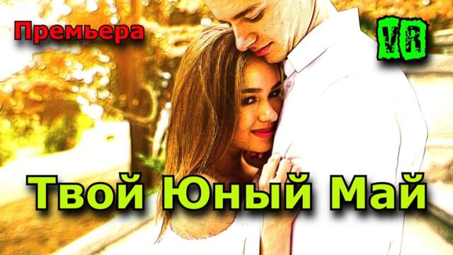 Александр Вернигора  -  Твой юный май!