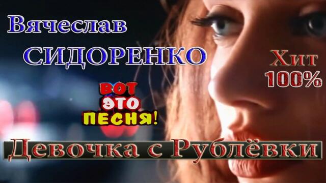 Вячеслав СИДОРЕНКО   -   ДЕВОЧКА С РУБЛЁВКИ!