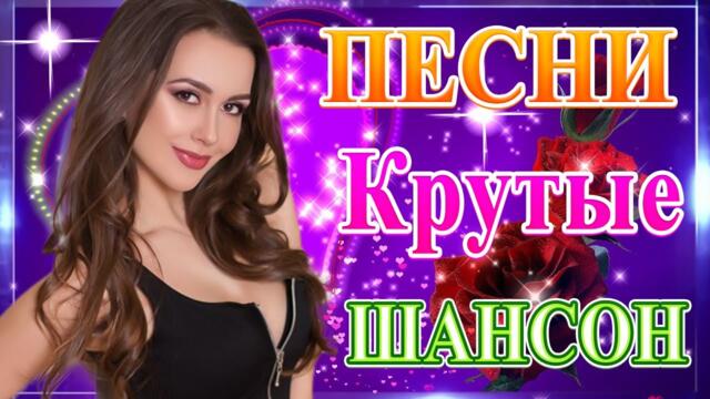 Сборник ТОП песни май 2021💞 Лучшие Хиты Радио Русский Шансон 2021 💖