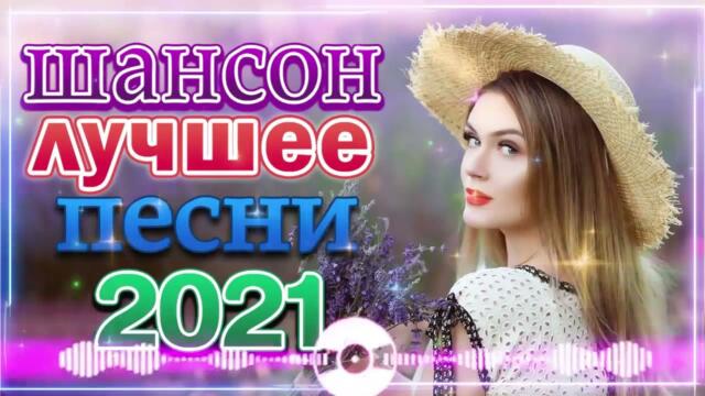 Зажигательные песни  🌞  Хиты Шансона 2021
