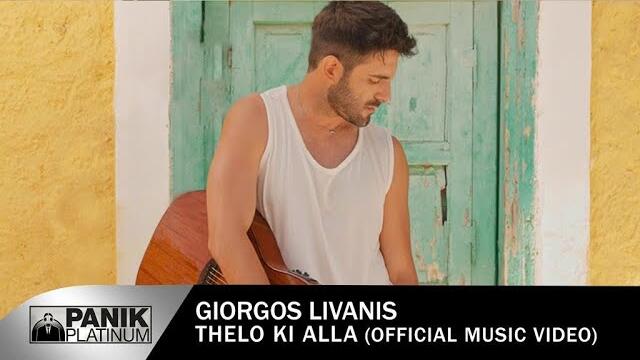 Giorgos Livanis - Thelo Ki Alla - Official Music Video