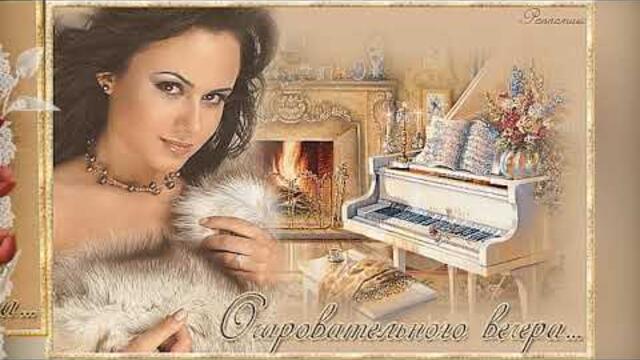 Нежного  вечера!