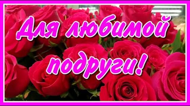 Для любимой подруги! Красивые цветы и очень нежная,  немножко грустная мелодия!