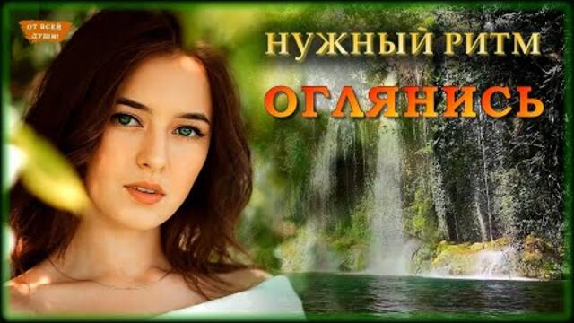 Нужный Ритм - Оглянись