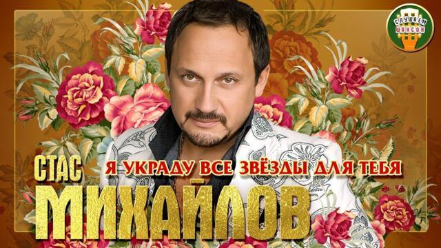 СТАС МИХАЙЛОВ ✮ Я УКРАДУ ВСЕ ЗВЁЗДЫ ДЛЯ ТЕБЯ ✮