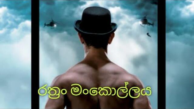 රත්‍රං මංකොල්ලය|2021 නවතම ක්‍රියාදාම හා අපරාධමය චිත්‍රපටය|With Sinhala Subtitles