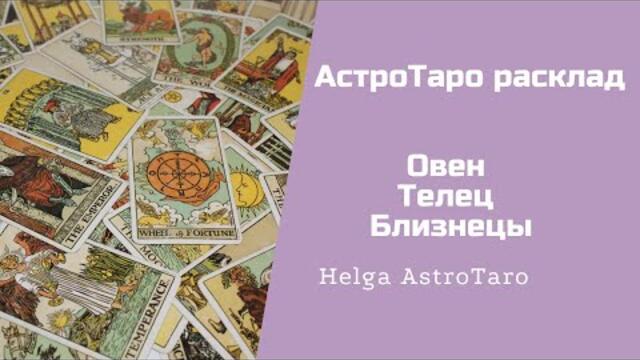 АстроТаро расклад | Полнолуние | Овен, Телец, Близнецы | Helga AstroTaro