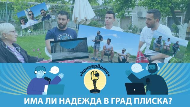 Има ли надежда в град Плиска?