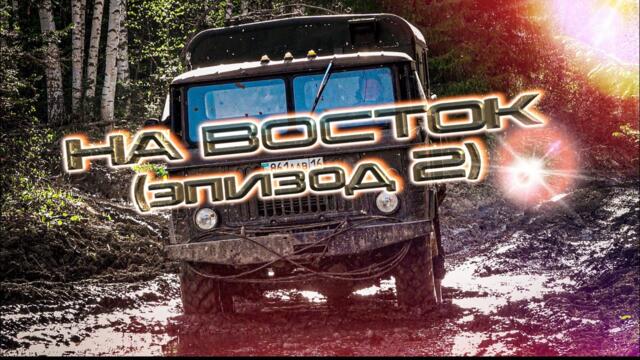 НА ВОСТОК (эпизод 2)