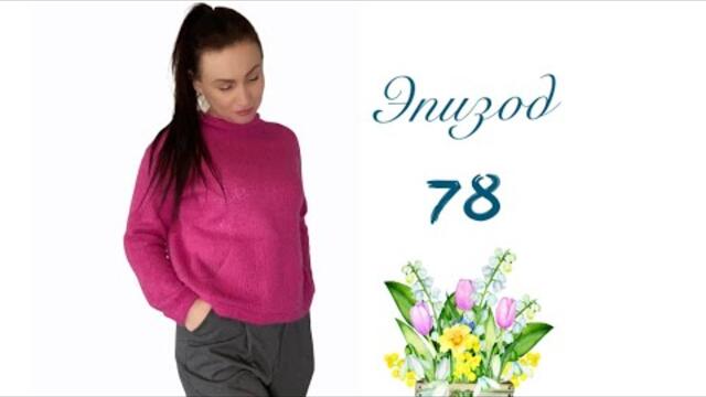 Эпизод 78 . Готовая работа. Процесс. Покупки. Планы.