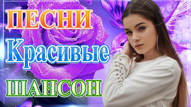 Сборник ТОП Хиты Радио Русский Шансон 2021