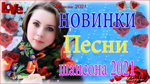 Зажигательные песни  💜 Хиты Шансона 2021!