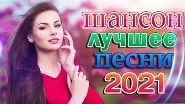 Зажигательные песни 🌞 Хиты Шансона 2021