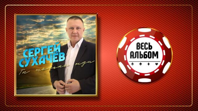 СЕРГЕЙ СУХАЧЁВ ♠ ТЫ ТОЛЬКО ЖДИ ♣ ВЕСЬ АЛЬБОМ ♠ 2021 ГОД ♠