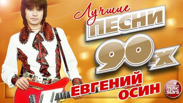 ЕВГЕНИЙ ОСИН ✮ ЛУЧШИЕ ПЕСНИ 90-х ✮ ТОП 20 СУПЕР ХИТОВ ✮