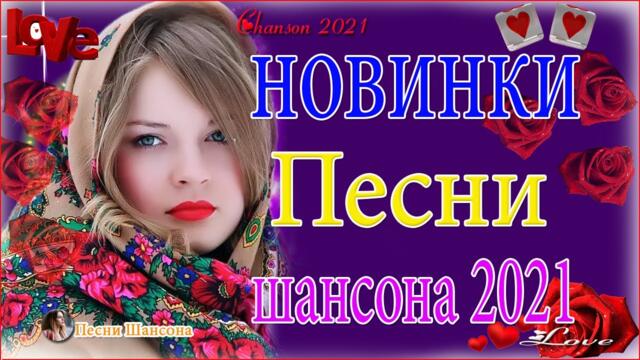Зажигательные песни  💛 е Хиты Шансона 2021!