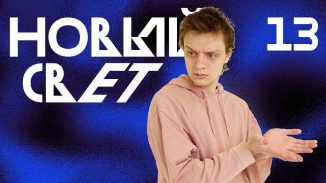 Рогатый Хозяин | Новый Свет, Эпизод 13