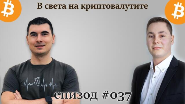 Виктор Георгиев  - "В света на криптовалутите" епизод 37 - биткойн търгуване технически анализ