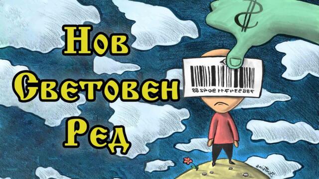 Откровения на Истината: 29. Нов Световен Ред (аудио книга)
