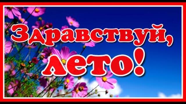 Сергей Чекалин   -   Здравствуй, лето!