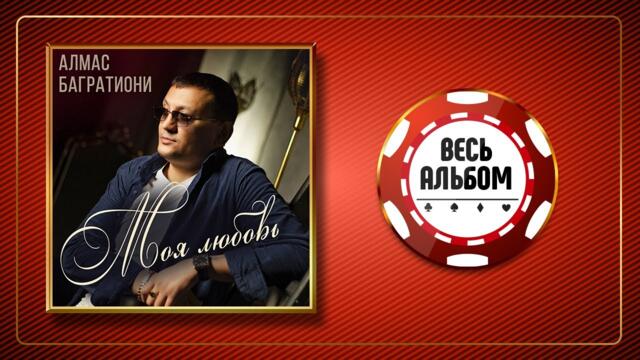 АЛМАС БАГРАТИОНИ ♠ МОЯ ЛЮБОВЬ ♣ ВЕСЬ АЛЬБОМ ♠ 2021 ГОД ♠