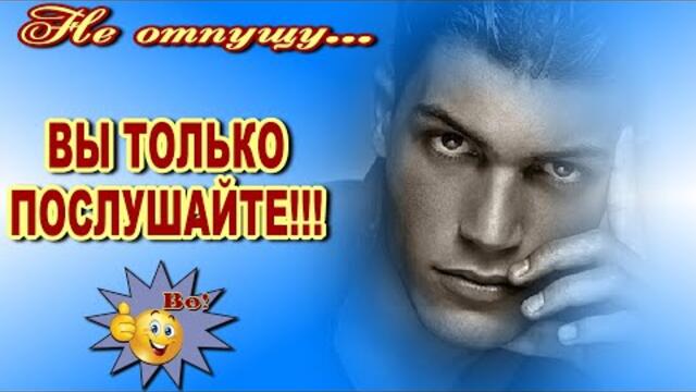 Андрей Язвинский   -   Не отпущу...