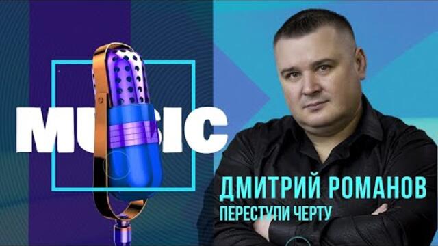 Дмитрий Романов - Переступи черту