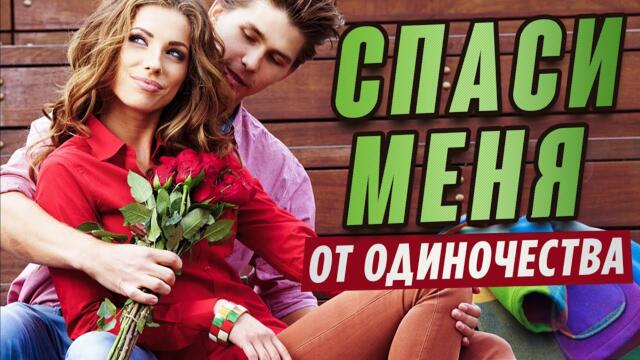 Олег Голубев  -  СПАСИ МЕНЯ
