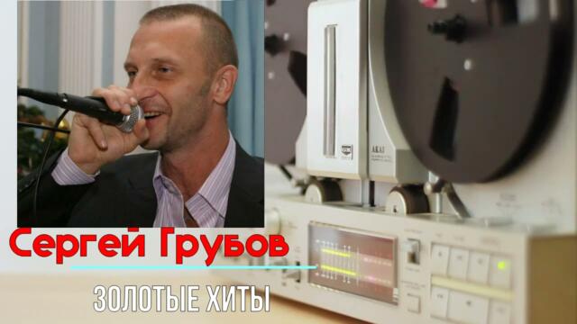 Сергей Грубов  -  Золотые хиты
