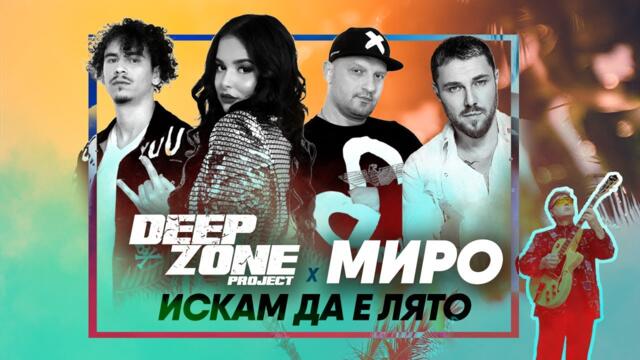 DEEP ZONE Project x MIRO - Искам да е лято  (official video)