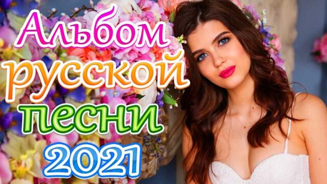 Зажигательные песни  🎵 Альбом русской песни 2021