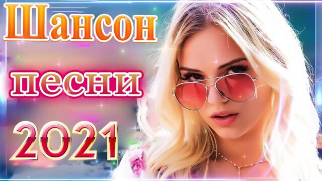Зажигательные песни  🌞  Хиты Шансона 2021