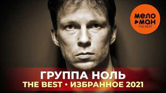 Группа Ноль - The Best - Избранное 2021