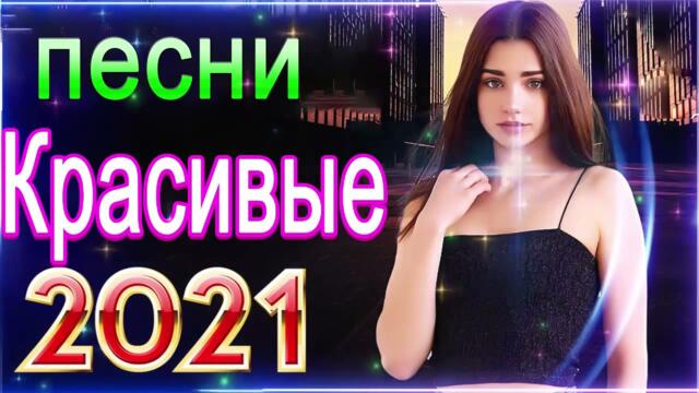 Зажигательные песни  🌞  Хиты Шансона 2021