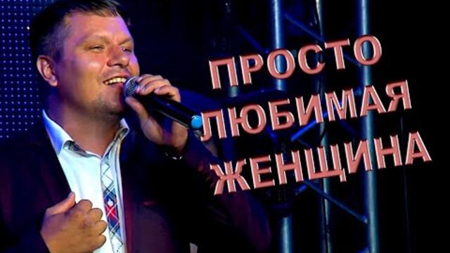 Иван Гранков -  "Просто Любимая Женщина"