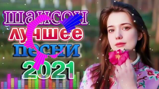 Зажигательные песни  🌞  Хиты Шансона 2021