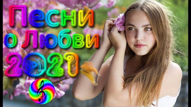 Красивые песни о Любви/ SEVENROSE  2021