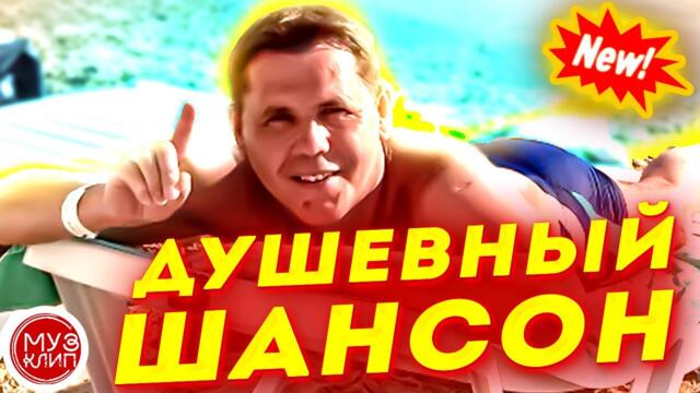 Дмитрий Соснин  -  Душевный шансон Обалденные Красивые песни о любви