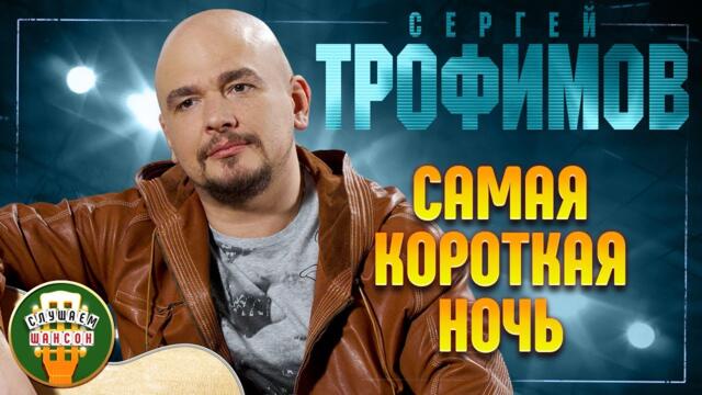 СЕРГЕЙ ТРОФИМОВ ✬ САМАЯ КОРОТКАЯ НОЧЬ