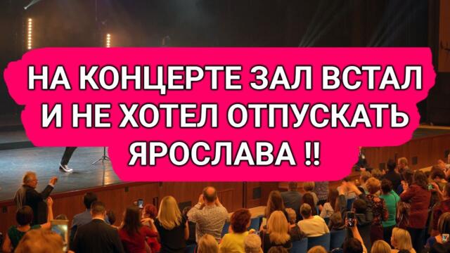 Ярослав Сумишевский - НА КОНЦЕРТЕ ВЕСЬ ЗАЛ ВСТАЛ И НЕ ХОТЕЛ ОТПУСКАТЬ ЯРОСЛАВА