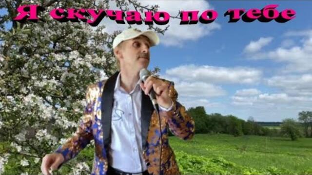 Сергей Орлов   -   Я по тебе скучаю