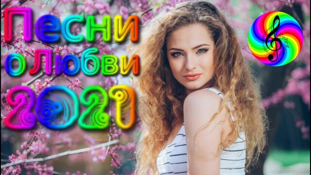 Красивые песни о Любви/ SEVENROSE  2021