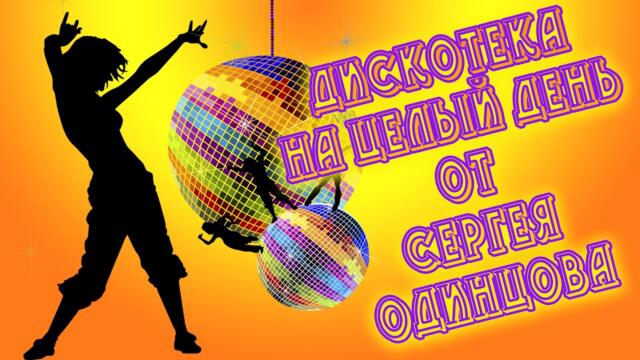 Сергей Одинцов  -  Всем отличного настроения на целый день.Душевные песни для Вас