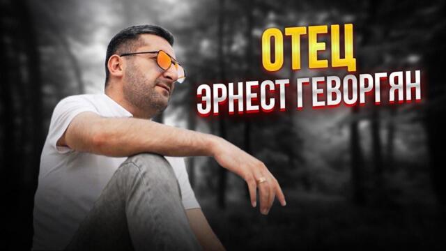 Эрнест Геворгян  - "ОТЕЦ" 2021  (cover)  АВТОР АЛЕКСАНДР ДАДАЛИ