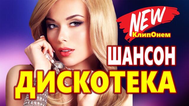 ОБАЛДЕННАЯ ДИСКОТЕКА ♫Зажигательные Танцевальные Хиты♫Лучшие песни о любови ♫