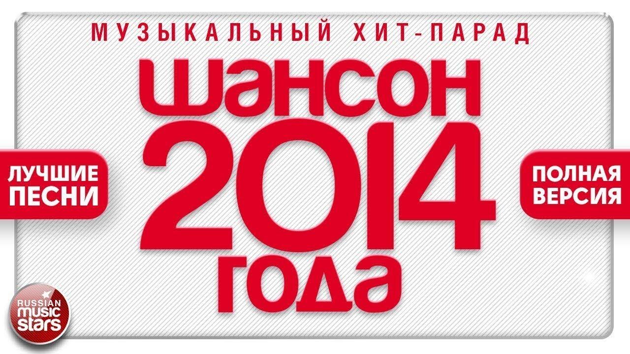 Лучшие хиты 2014. Шансон года 2014. Лучшие песни 2014. Песни 2014 года популярные. Песни 2014 года популярные русские.