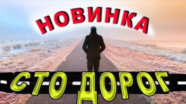 Сергей Родня  -  Сто дорог