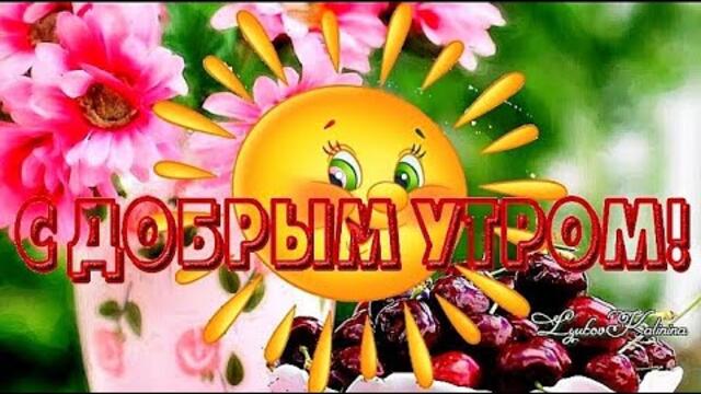 Утро доброе! Я желаю счастья Вам!