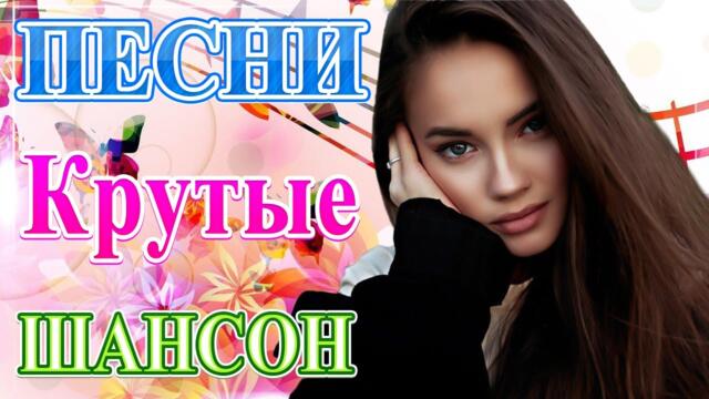 Сборник ТОП Хиты Радио Русский Шансон 2021💞 Шансон 2021 Новые песни июнь 2021💘